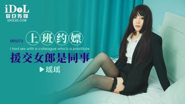 爱豆传媒 ID5272 上班约嫖援交女郎是同事 瑶瑶